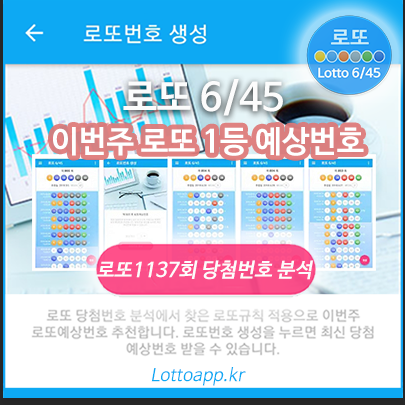 로또645 (무료) - 로또번호 당첨번호 확인, 로또645 로또번호 당첨 예상번호
