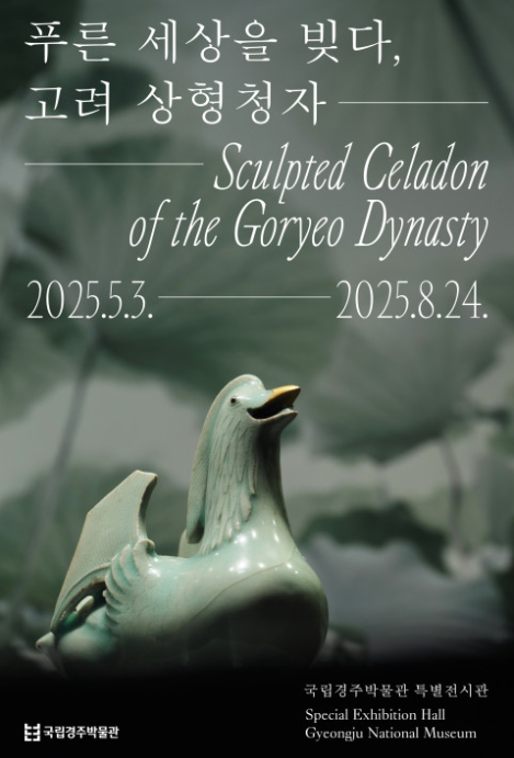 경주박물관 특별전시, 푸른세상을 빚다 고려상형청자