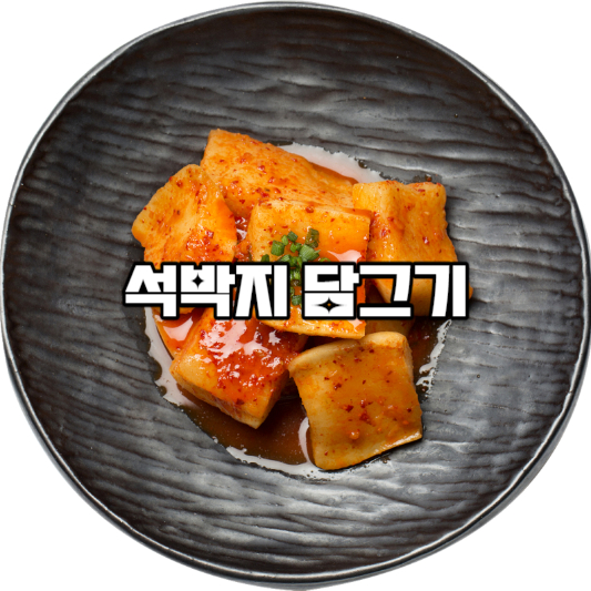 석박지 담그기