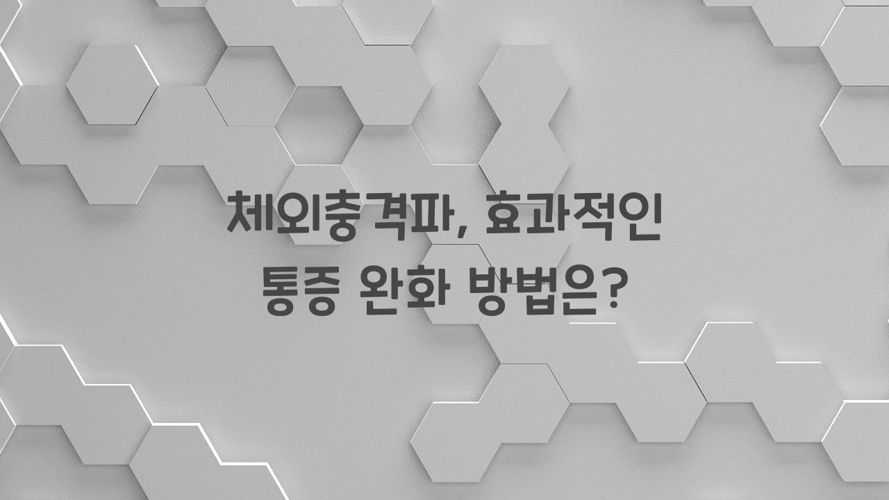 체외충격파