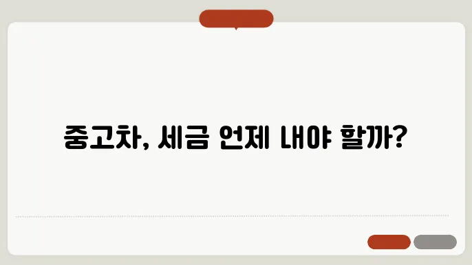 중고차 자동차세 언제?