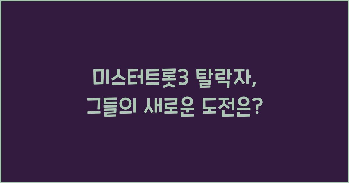 미스터트롯3 탈락자