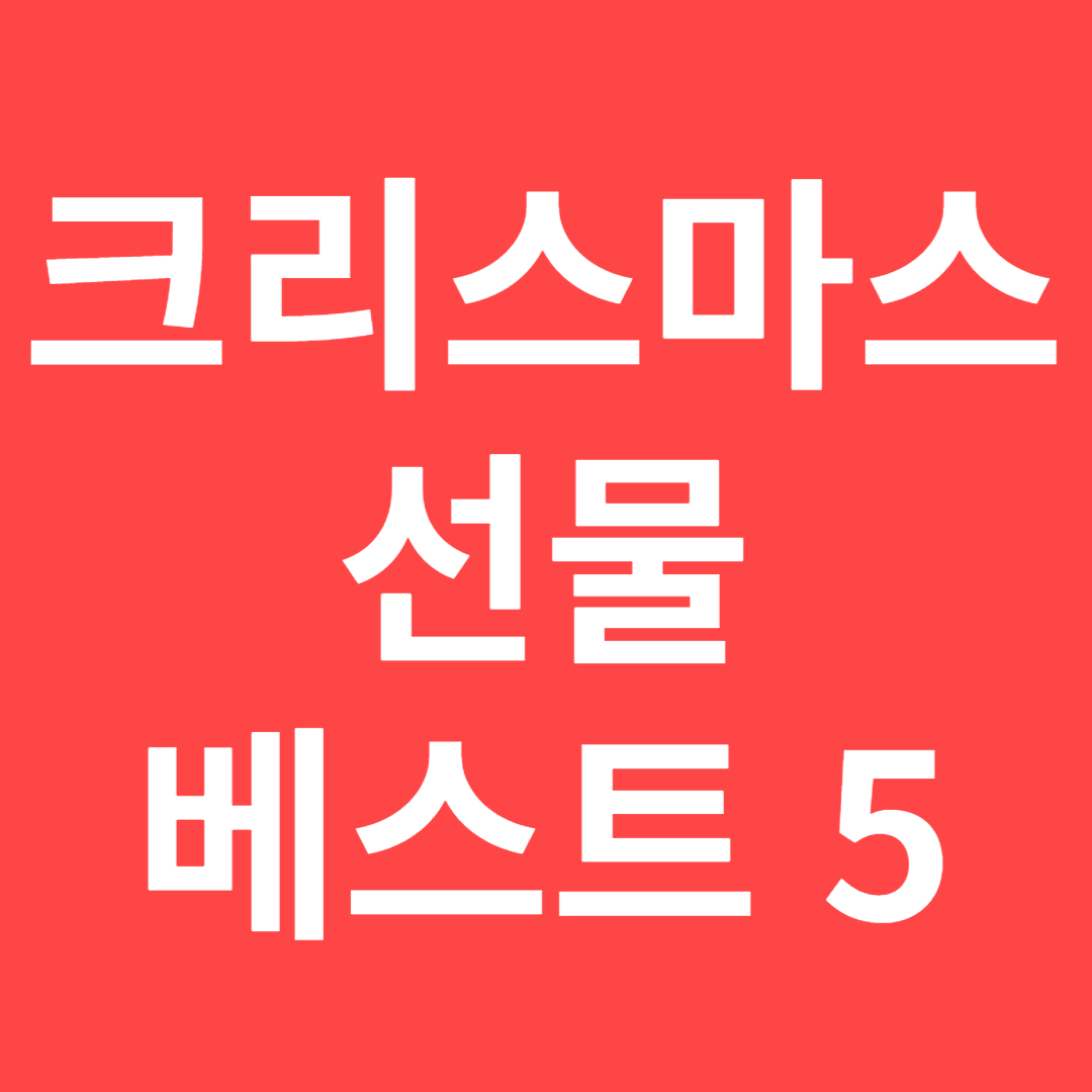 크리스마스 선물