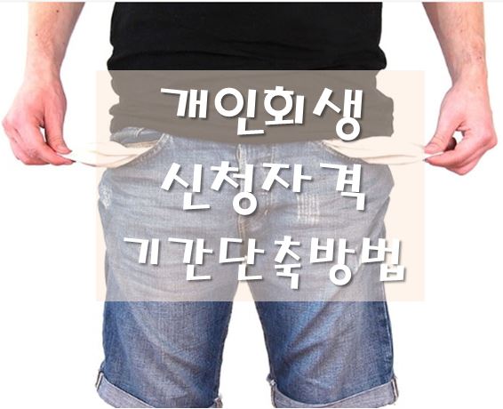 개인회생-신청자격-단축방법