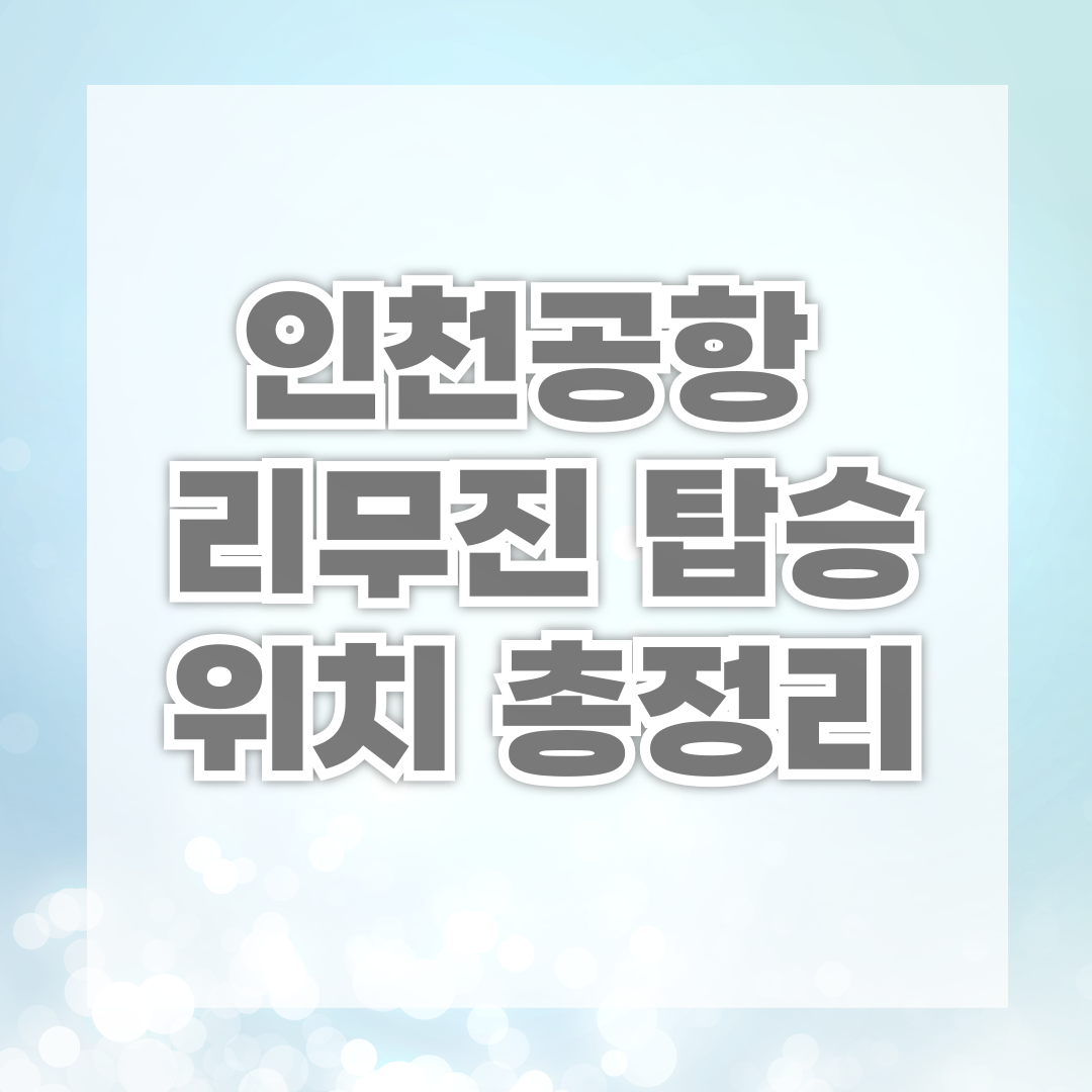 인천공항 리무진 탑승 위치