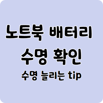 노트북 배터리 수명 확인 방법