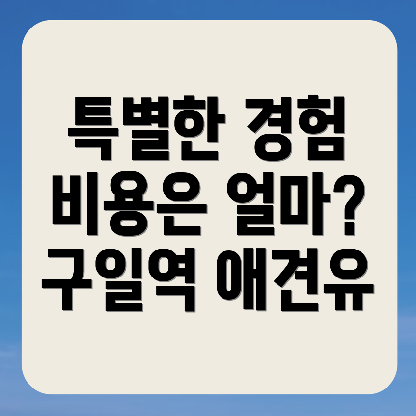 구일역 애견유치원