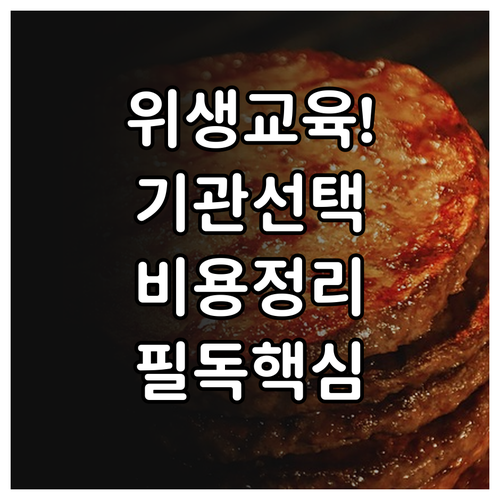 축산물 위생교육 기관 선택과 업종별 ..