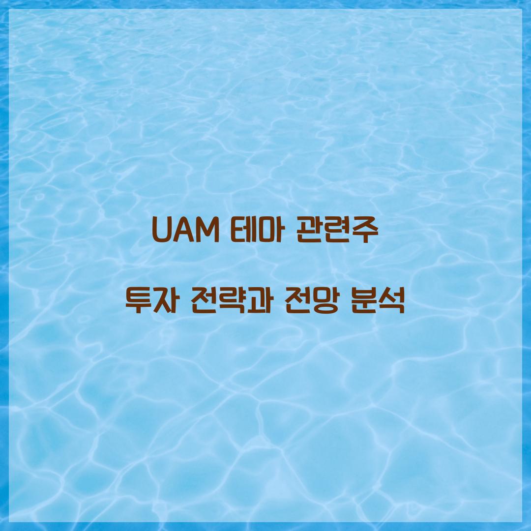 UAM 테마 관련주