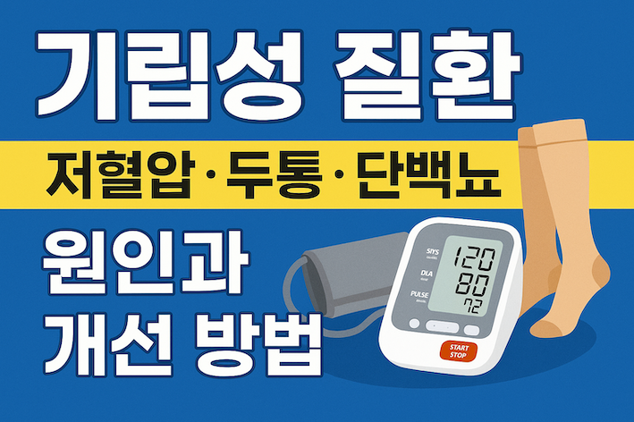 기립성 저혈압·두통 증상과 치료