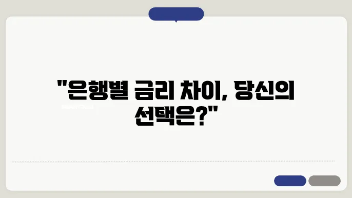 은행별 전세대출 금리, 꼭 확인해야 할 사항!