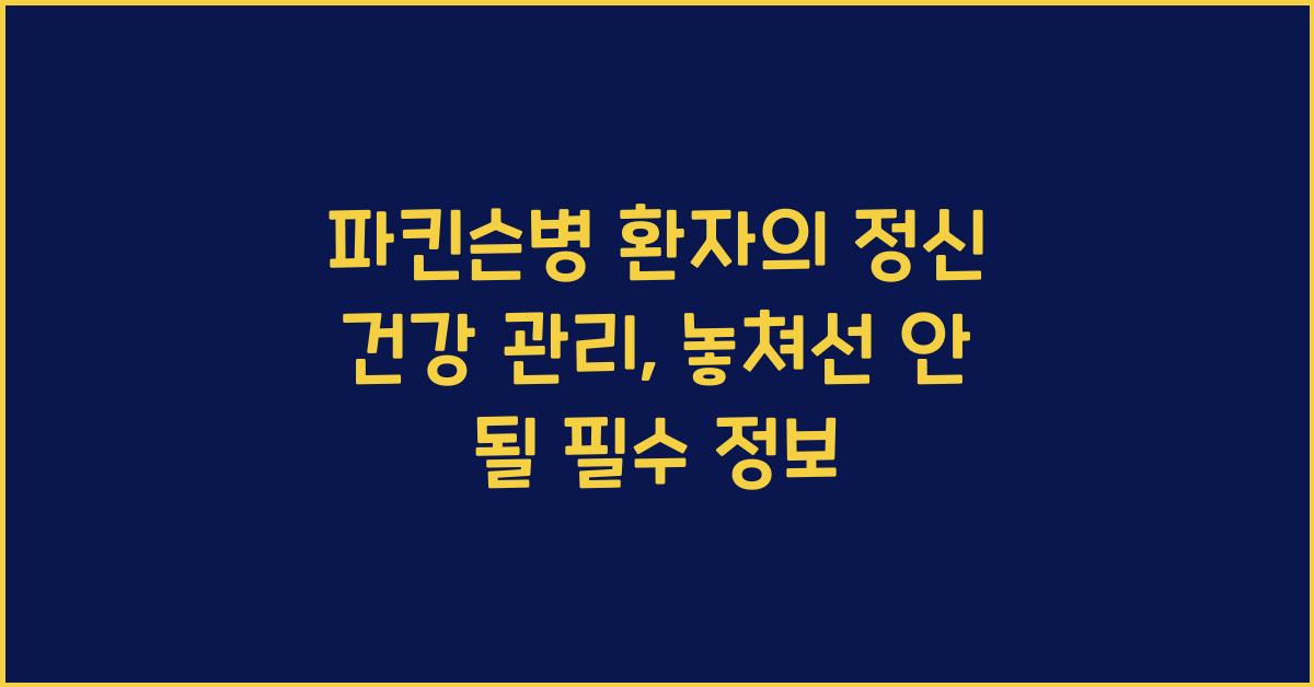 파킨슨병 환자의 정신 건강 관리