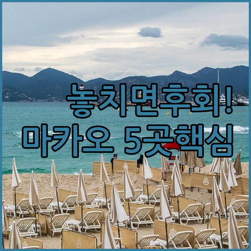 마카오 호텔 추천 가족여행 럭셔리 가..