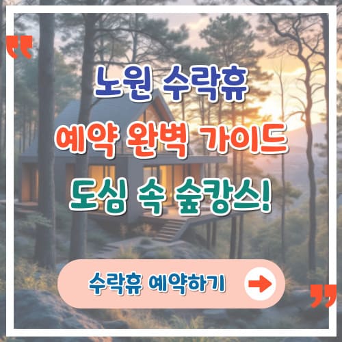 노원-수락휴-예약-완벽-가이드-도심-속-숲캉스