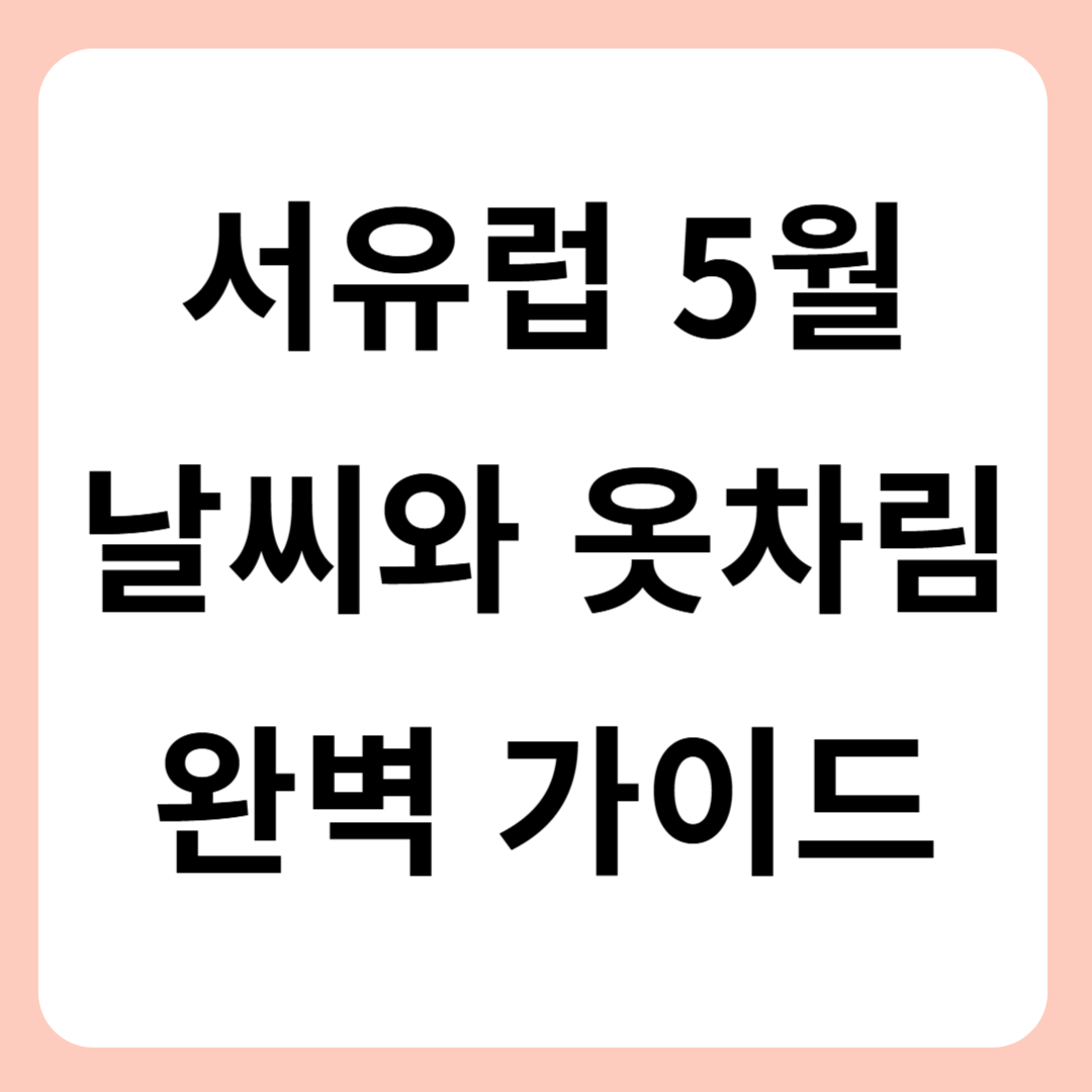 서유럽 5월 날씨와 옷차림 가이드