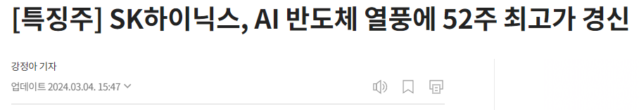 SK하이닉스, AI 반도체 열풍에 52주 최고가 경신