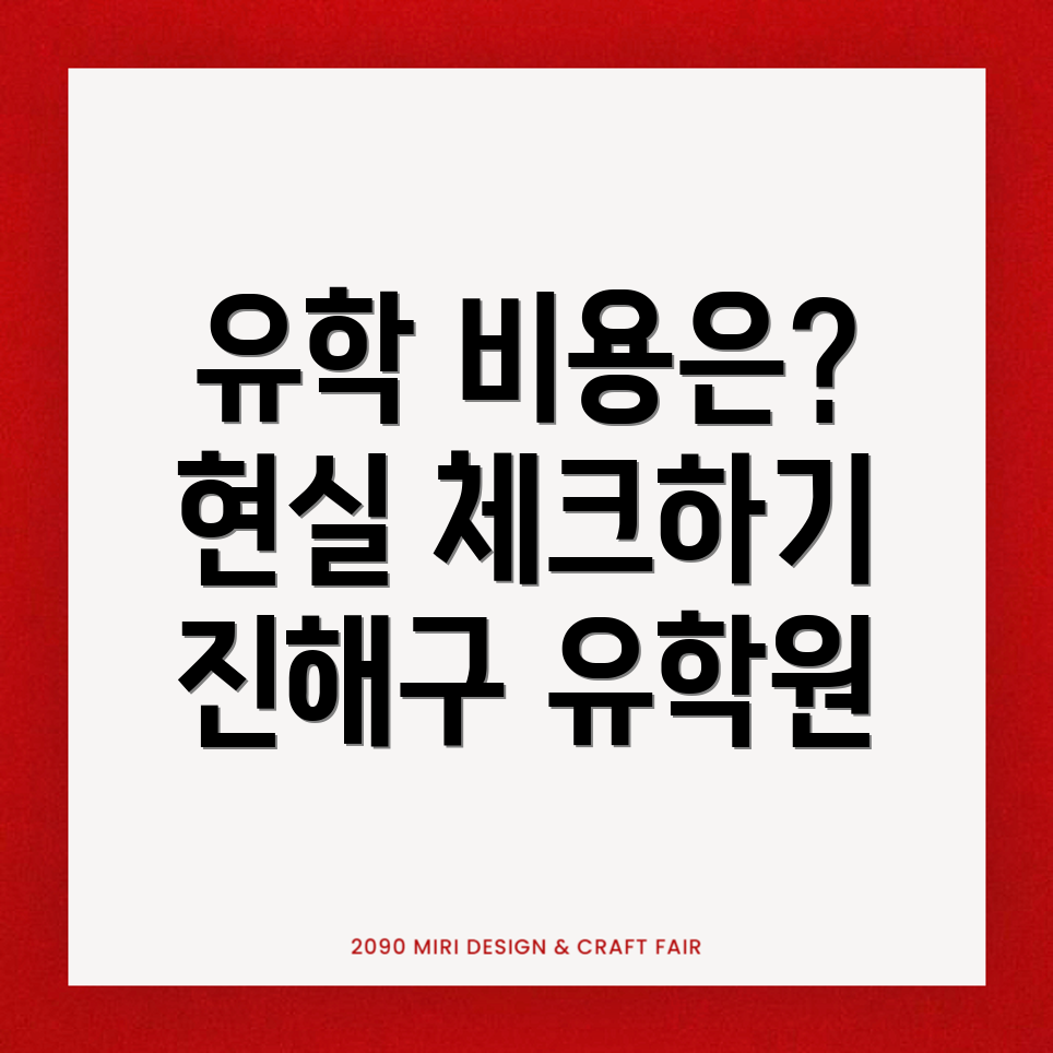 유학원 비용