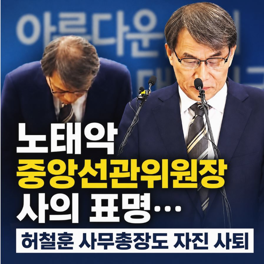 노태악 사의 표명 중앙선관위원장 허철훈 사무총장 자진 사퇴