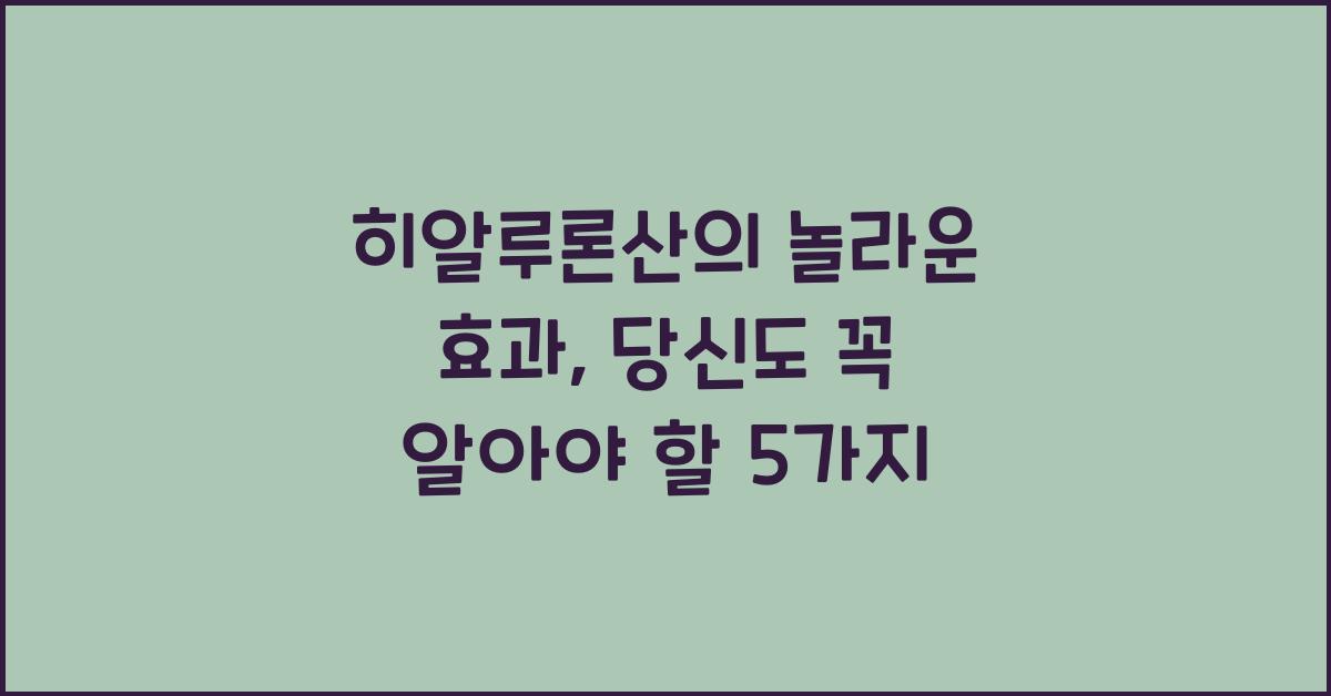 히알루론산