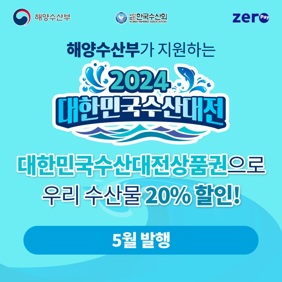 2024년 5월 수산물 전용 제로페이 모바일 상품권 발행일정 및 사용방법