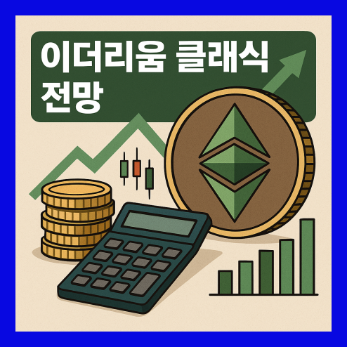 이더리움 클래식 전망, 기술과 운영 방식의 차이