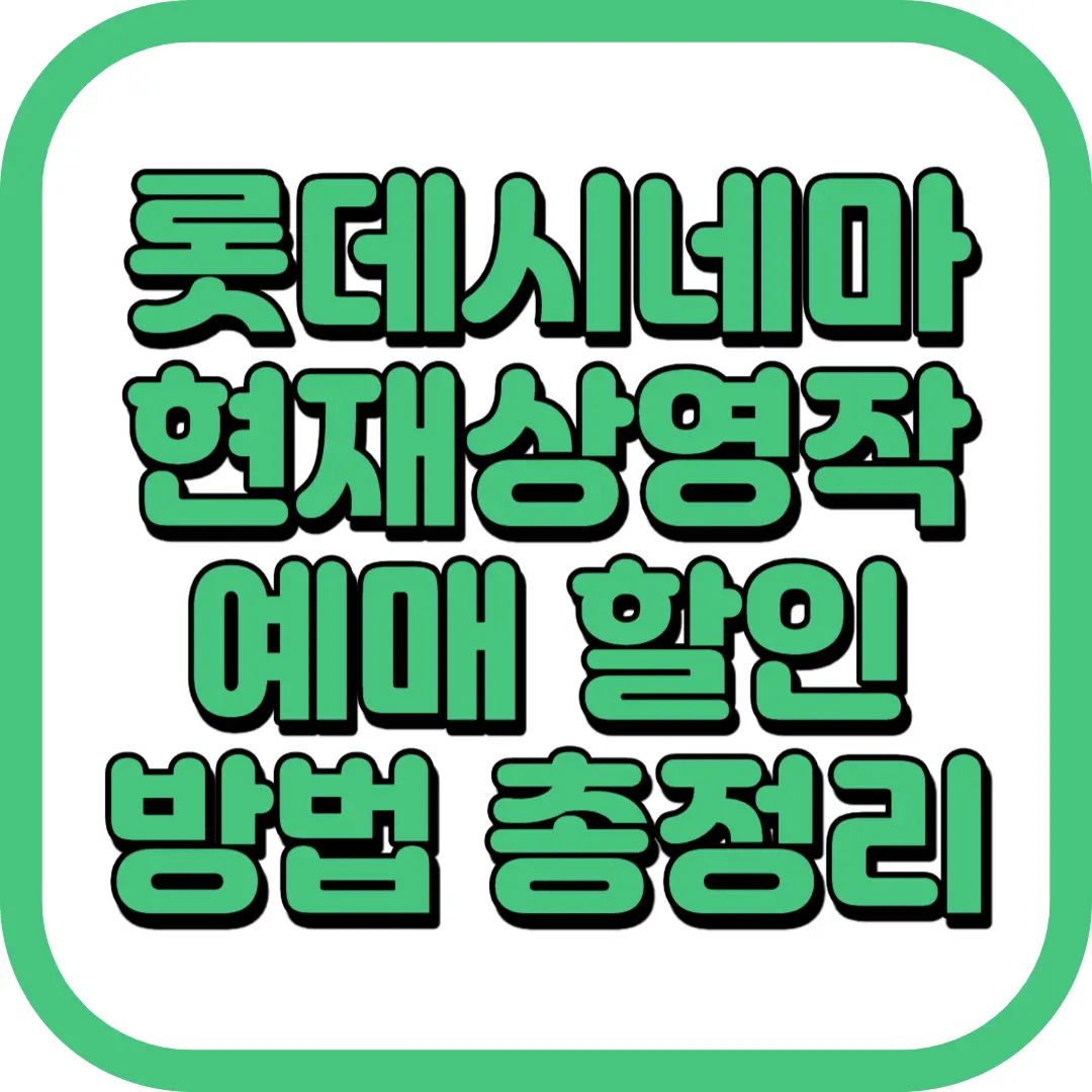 롯데시네마 현재상영작 예매 할인