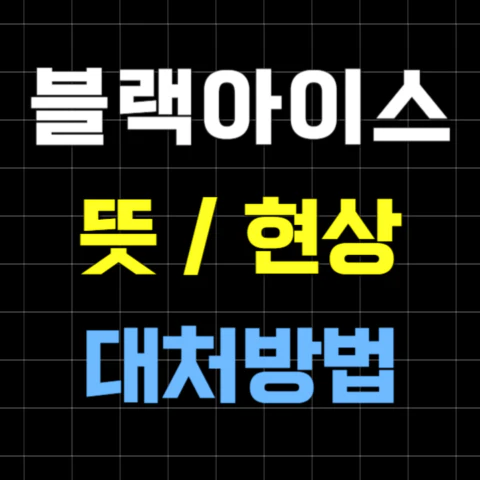 블랙아이스 뜻&#44; 현상&#44; 대처방법