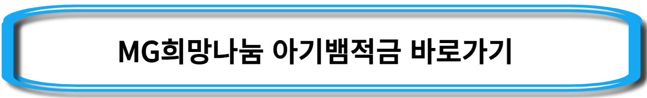 새마을금고-아기뱀적금