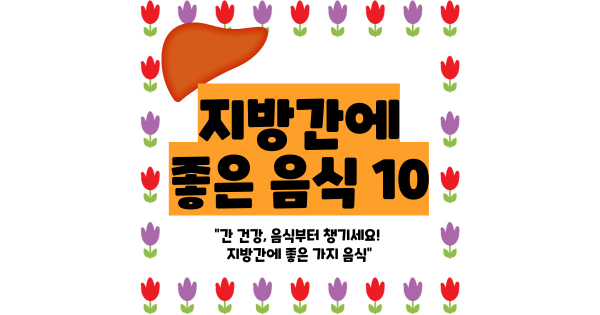 지방간에 좋은 음식 10