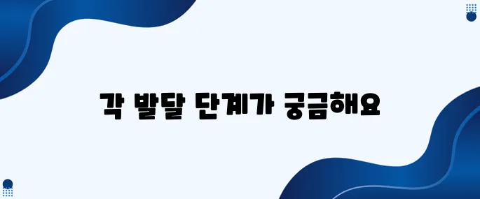 아기 발달단계, 변화는 언제 나타날까?