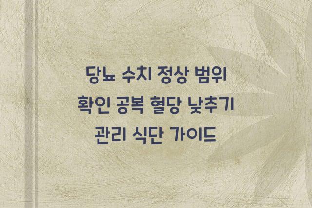 당뇨 수치
