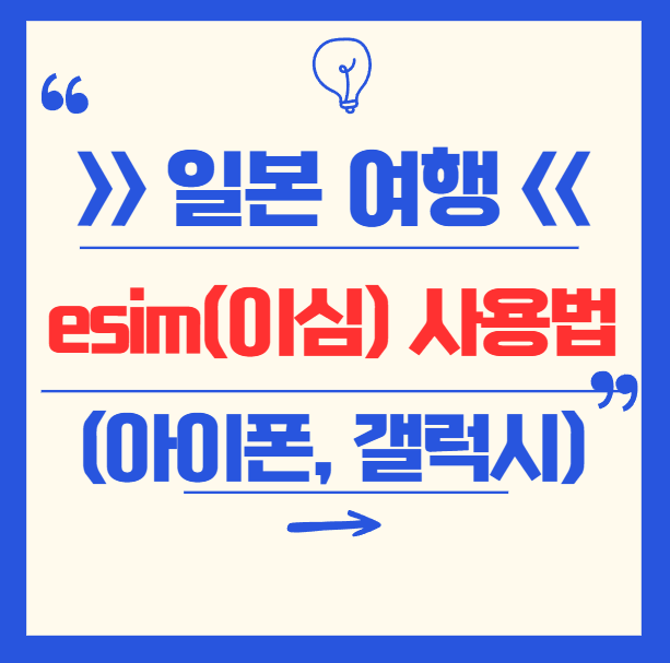 일본 여행 이심(esim) 추천 및 사용법 (아이폰, 안드로이드, 비교 등)