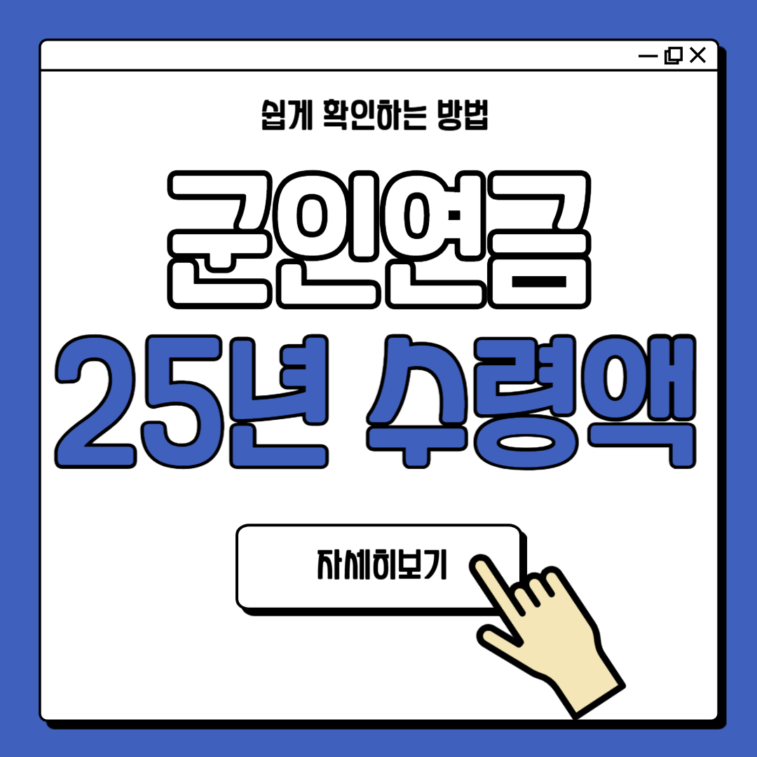 25년 군인연금 수령액 수령년도