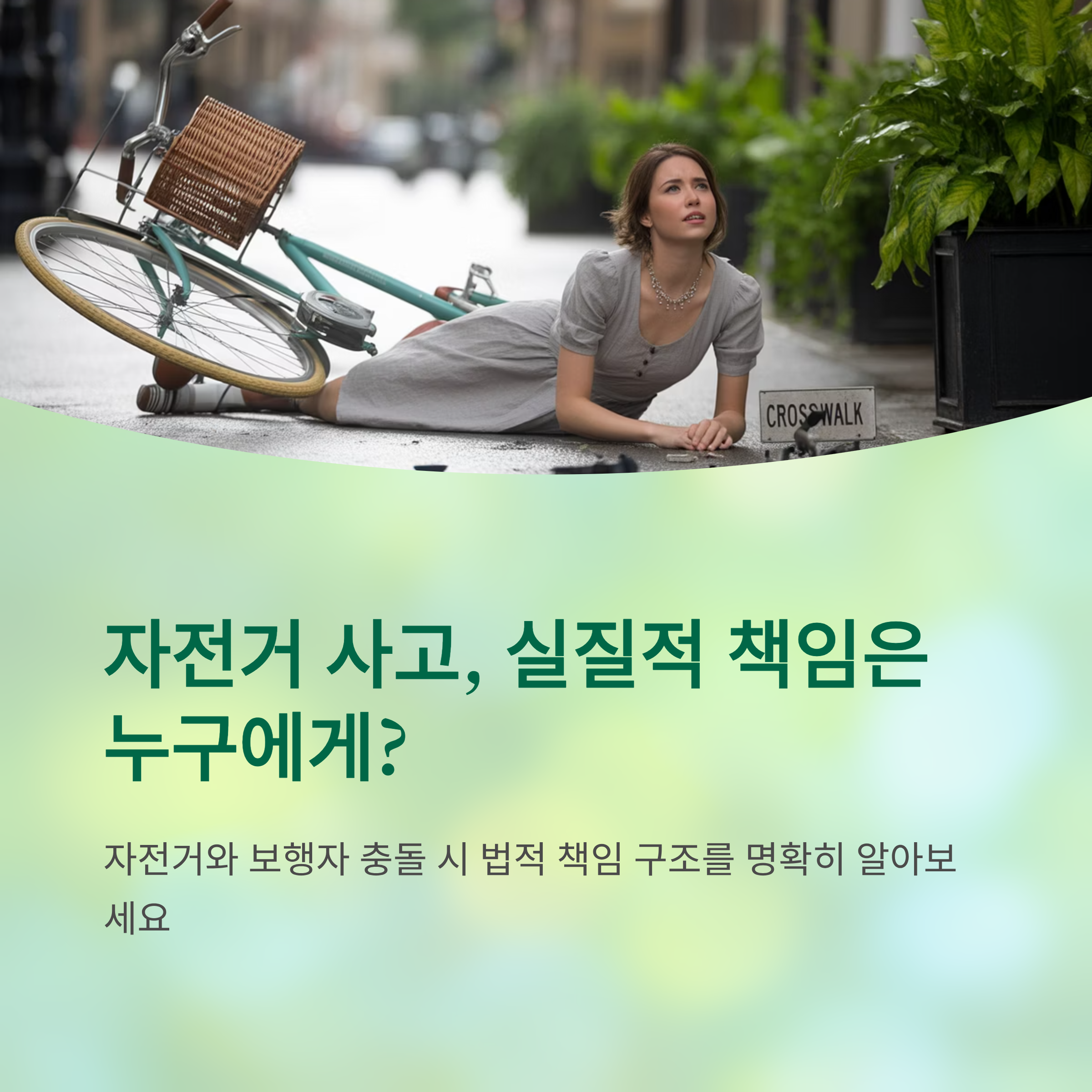 자전거 사고, 실질적 책임은 누구에게?