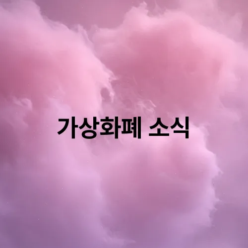 가상화폐 소식