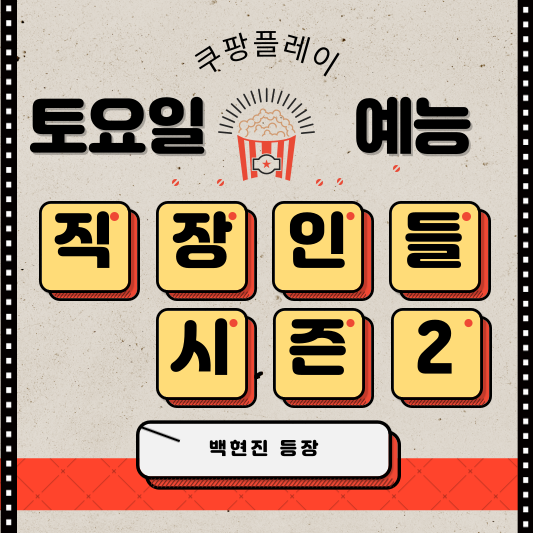 직장인들 시즌2 백현진