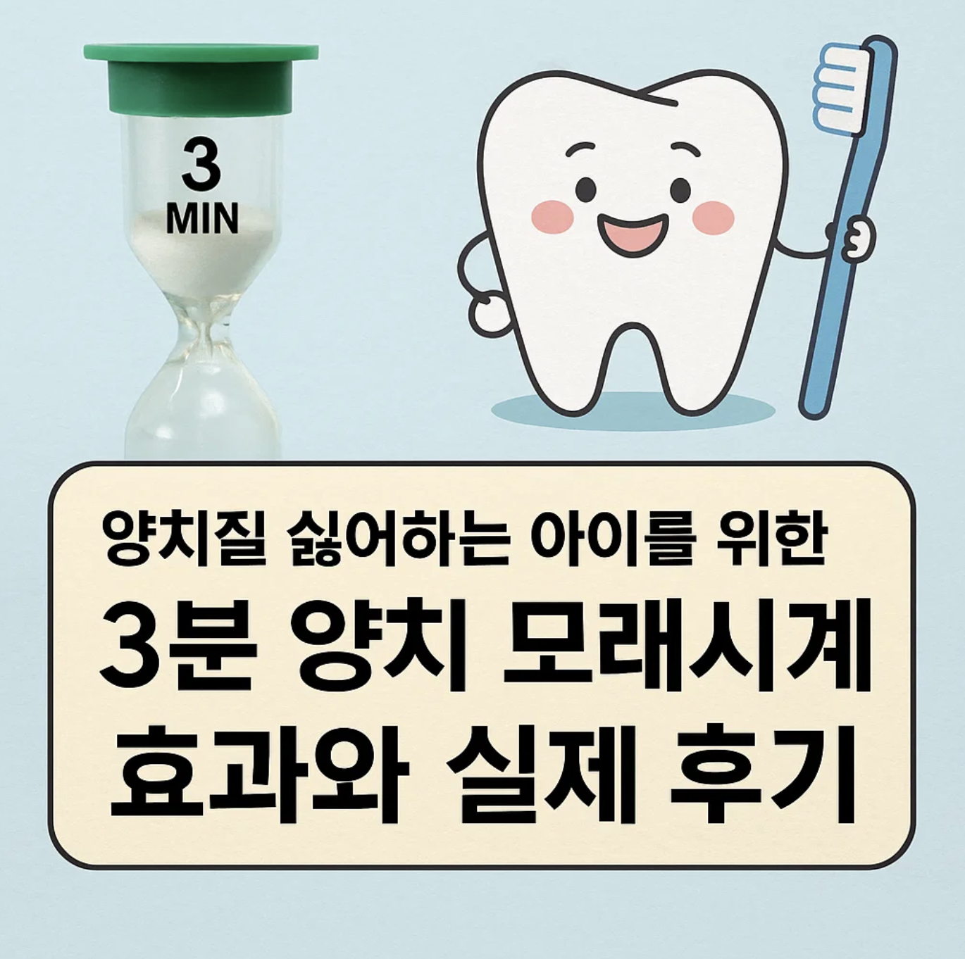 양치질 싫어하는 아이를 위한 3분 양치 모래시계, 효과와 실제 후기