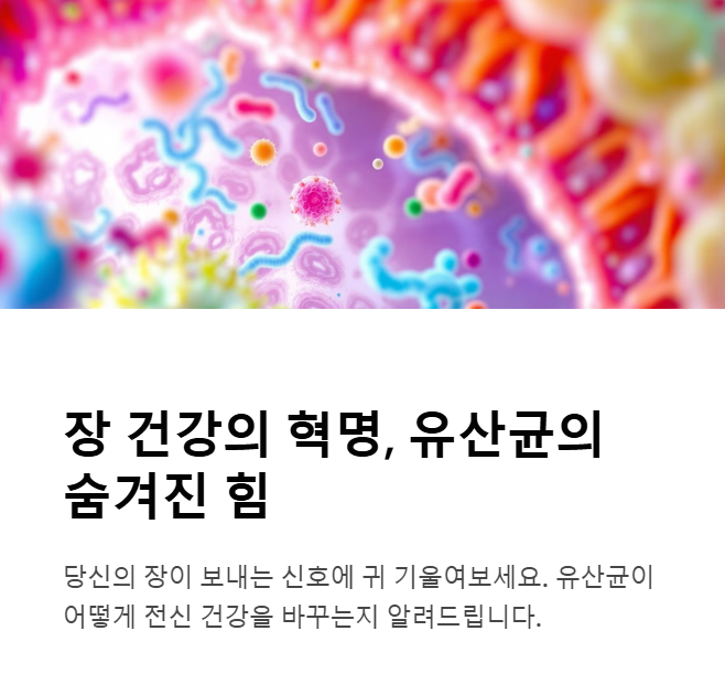 유산균, 장 건강의 판을 바꾸다: 몸이 먼저 반응하는 이유