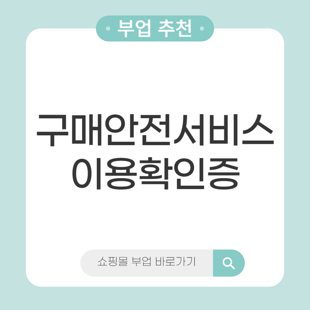 구매안전서비스 이용확인증