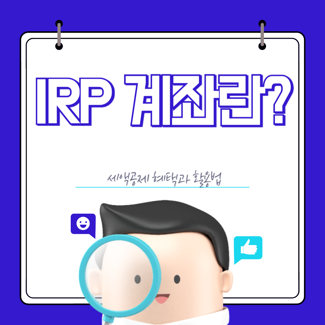 IRP 계좌란 무엇인가를 설명하는 사진