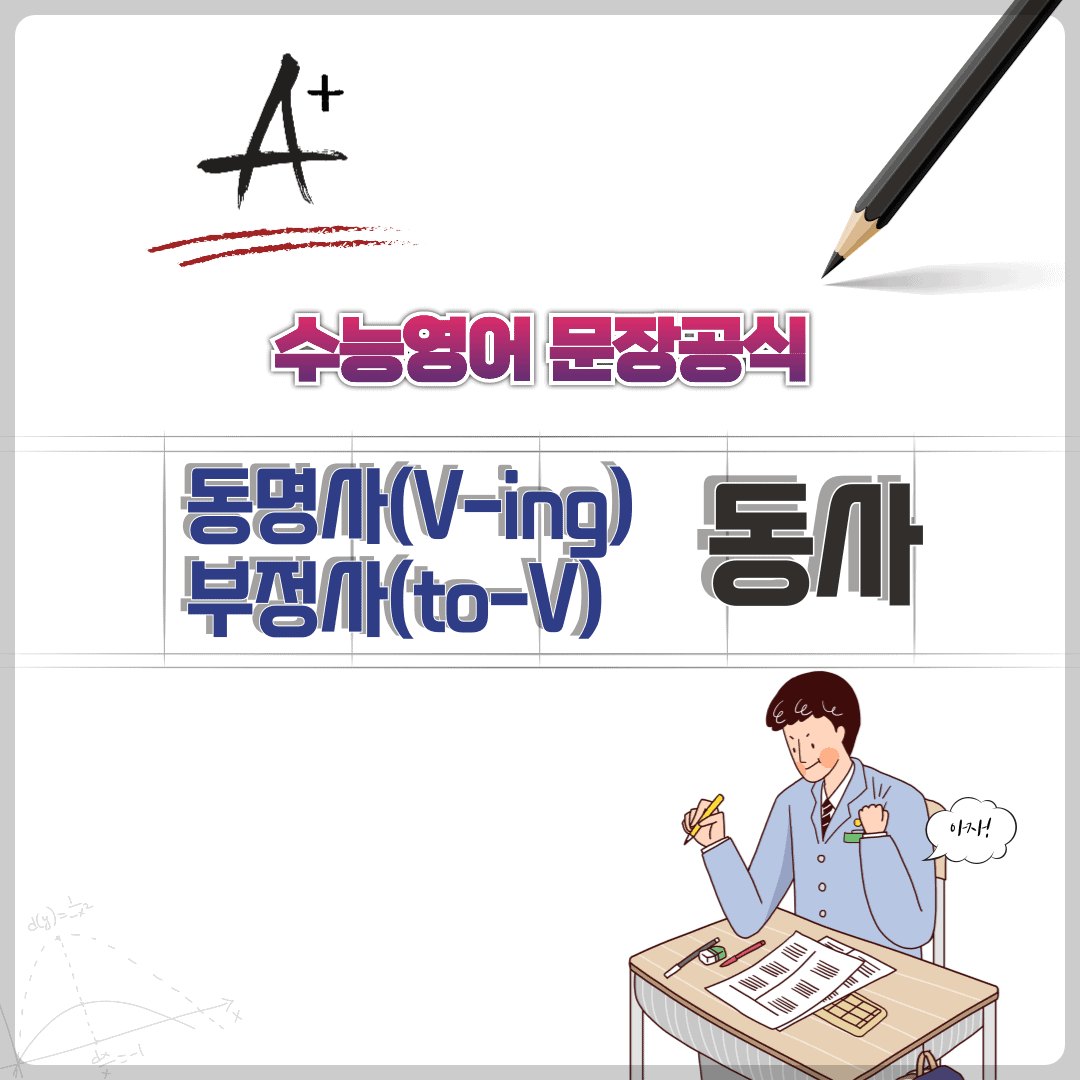 수능 영어 문장 공식 - 동명사와 to부정사가 문장의 주어로 사용되는 경우