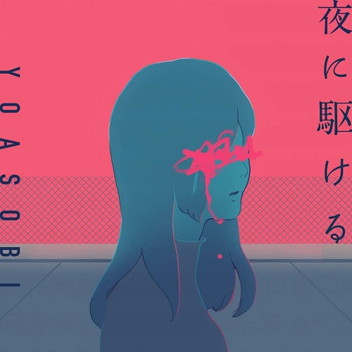 요아소비 밤을 달리다 YOASOBI 夜に駆ける 뜻 가사 노래 해석 번역 일본어발음 원작 소설 곡정보 요루니카케루 노래방