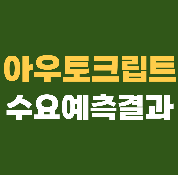 아우토크립트 수요예측결과 상장일