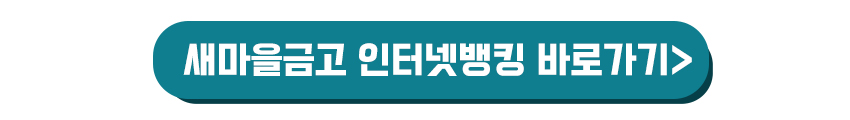 새마을금고 인터넷뱅킹 바로가기