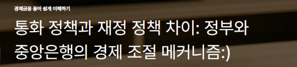 통화 정책과 재정 정책 차이: 정부와 중앙은행의 경제 조절 메커니즘