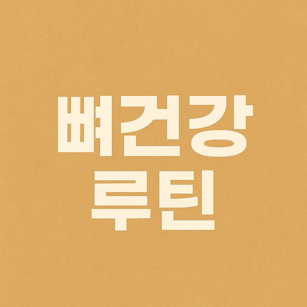 뼈 건강을 위한 운동 루틴