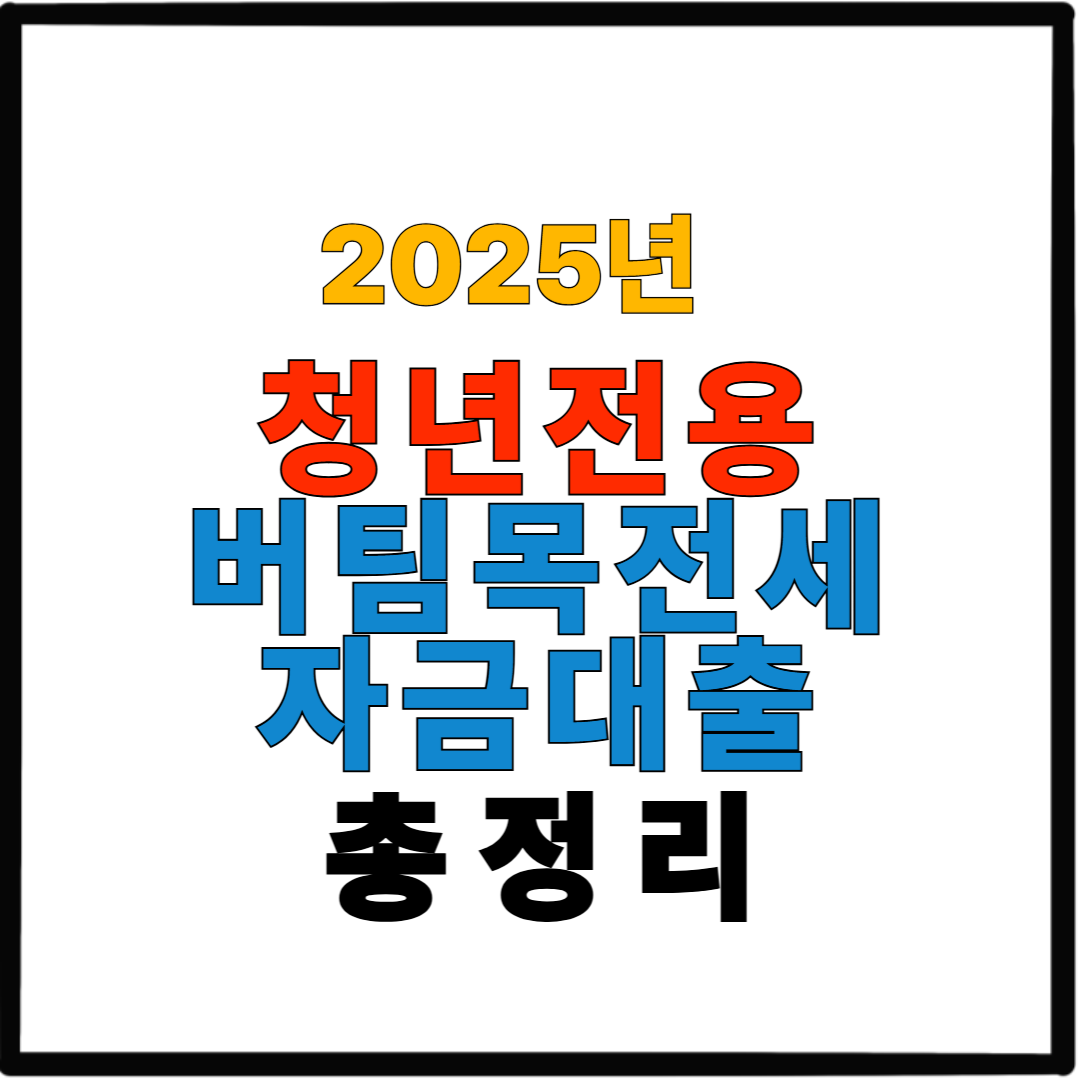 2025년 청년전용 버팀목전세자금대출 총정리
