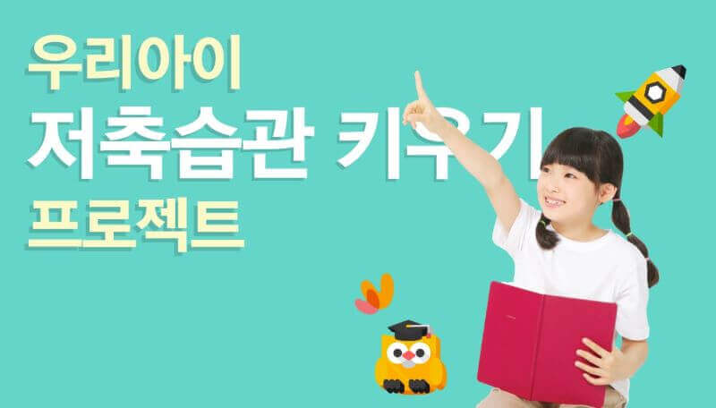 우리아이 저축습관 키우기 이미지