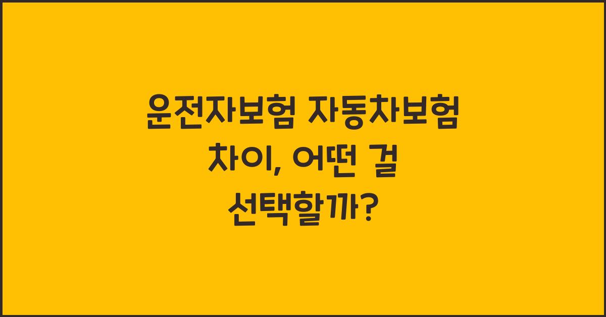 운전자보험 자동차보험 차이