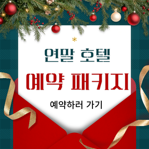 연말 호텔 예약 추천ㅣ호텔 패키지ㅣ호텔 추천